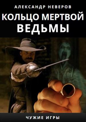Обложка книги «Кольцо мертвой ведьмы» — Александр Неверов
