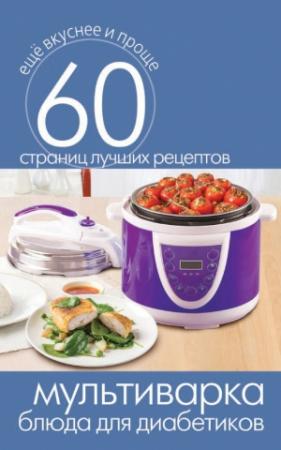 Обложка книги «Мультиварка. Блюда для диабетиков» — Сергей Кашин