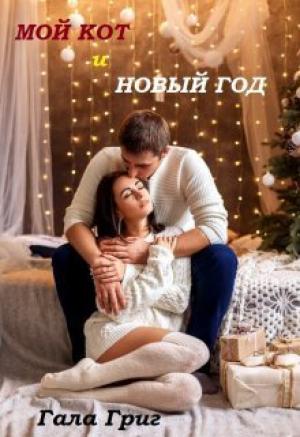 Обложка книги «Мой Кот и Новый Год (СИ)» — Гала Григ