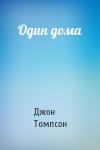 Джон Томпсон - Один дома