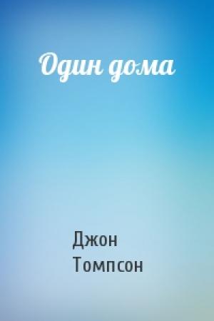 Обложка книги «Один дома» — Джон Томпсон
