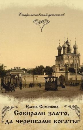 Обложка книги «Собирали злато, да черепками богаты» — Елена Семёнова