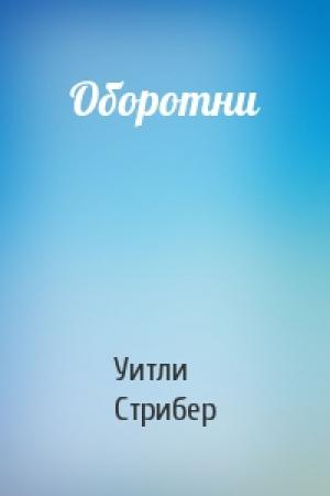Обложка книги «Оборотни» — Уитли Стрибер
