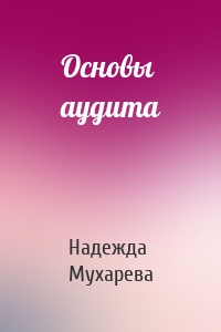 Основы аудита