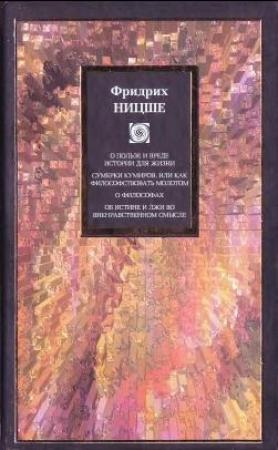 Обложка книги «О пользе и вреде истории для жизни (сборник)» — Фридрих Ницше