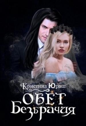 Обложка книги «Обет Безбрачия» — Кристина Юраш