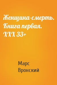 Женщина-смерть. Книга первая. ХХХ 33+