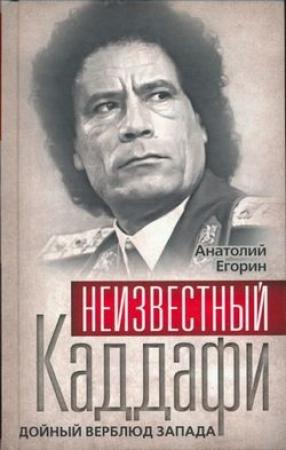 Обложка книги «Неизвестный Каддафи: братский вождь» — Анатолий Егорин