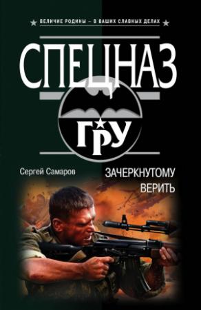 Обложка книги «Зачеркнутому верить» — Сергей Самаров