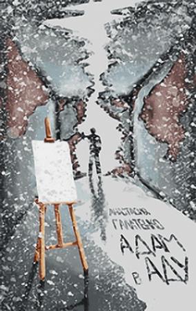 Обложка книги «Адам в Аду» — Анастасия Галатенко