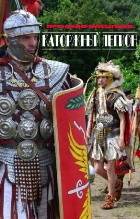 Обложка книги «Каторжный легион» — Ярослав Васильев