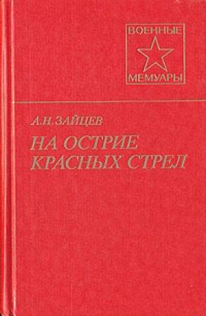 Обложка книги «На острие красных стрел» — Алексей Зайцев