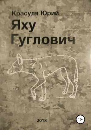 Обложка книги «Яху Гуглович» — Юрий Красуля