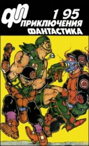 Александр Писанко - Журнал  «Приключения, Фантастика» 1 ' 95