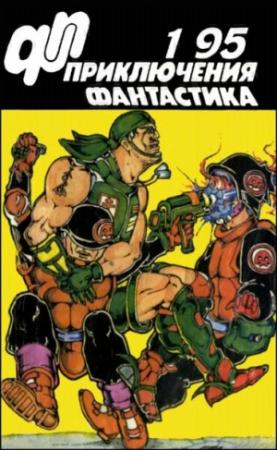 Обложка книги «Журнал  «Приключения, Фантастика» 1 ' 95» — Александр Писанко