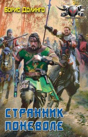 Обложка книги «Странник поневоле» — Борис Долинго