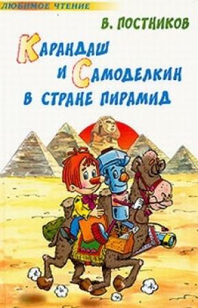 Обложка книги «Карандаш и Самоделкин в стране пирамид» — Валентин Постников