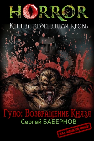 Обложка книги «Гуло: Возвращение Князя» — Сергей Бабернов