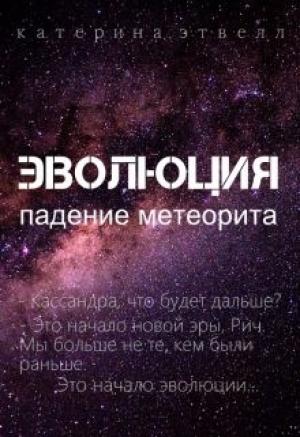 Обложка книги «Эволюция. Падение метеорита (СИ)» — Катерина Этвелл
