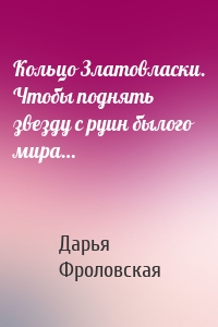 Кольцо Златовласки. Чтобы поднять звезду с руин былого мира…