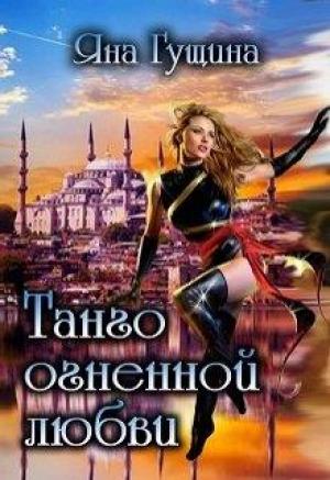 Обложка книги «Танго огненной любви» — Яна Гущина