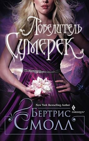 Обложка книги «Повелитель сумерек» — Бертрис Смолл