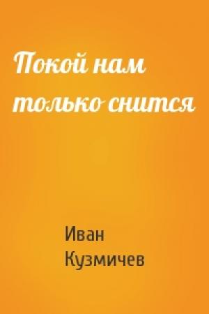 Обложка книги «Покой нам только снится» — Иван Кузмичев