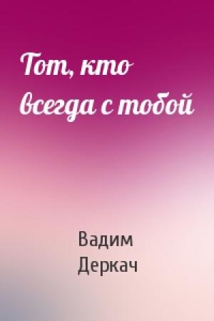 Обложка книги «Тот, кто всегда с тобой» — Вадим Деркач