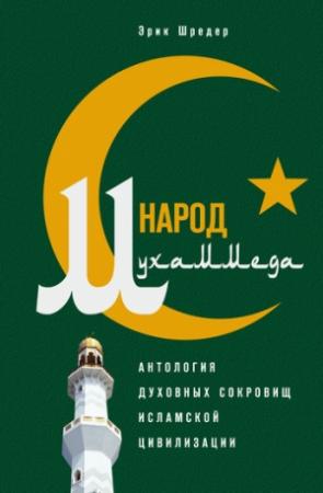 Обложка книги «Народ Мухаммеда. Антология духовных сокровищ исламской цивилизации» — Эрик Шредер