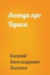 Василий Александрович Лысенко - Легенди про Тараса