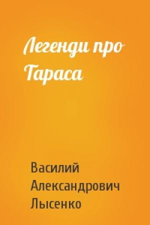 Обложка книги «Легенди про Тараса» — Василий Александрович Лысенко