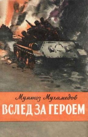 Обложка книги «Вслед за героем» — Мумтоз Мухамедов