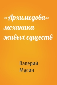 «Архимедова» механика живых существ