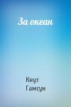 Кнут Гамсун - За океан