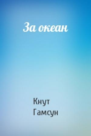 Обложка книги «За океан» — Кнут Гамсун