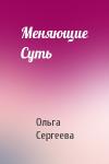 Ольга Сергеева - Меняющие Суть