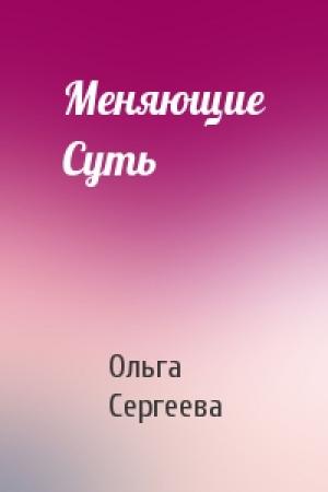 Обложка книги «Меняющие Суть» — Ольга Сергеева