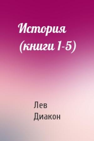 Обложка книги «История (книги 1-5)» — Лев Диакон