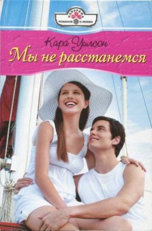 Обложка книги «Мы не расстанемся» — Кара Уилсон