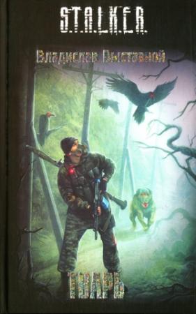 Обложка книги «Тварь» — Владислав Валерьевич Выставной
