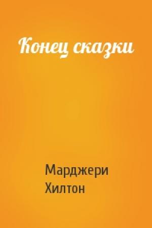 Обложка книги «Конец сказки» — Марджери Хилтон