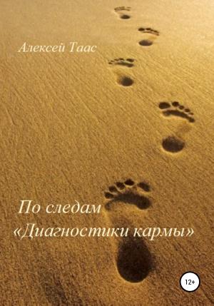 Обложка книги «По следам «Диагностики кармы»» — Алексей Таас