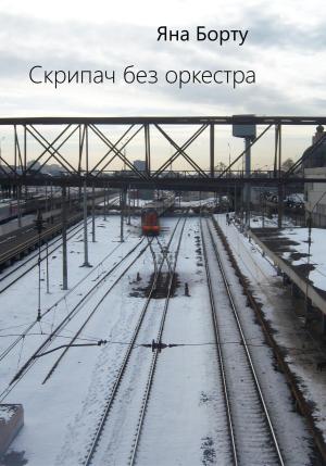 Обложка книги «Скрипач без оркестра» — Яна Борту