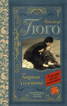 Обложка книги «Гаврош. Козетта» — Виктор Гюго