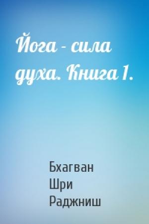 Обложка книги «Йога - сила духа. Книга 1.» — Бхагван Шри Раджниш