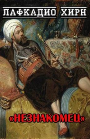 Обложка книги «Незнакомец» — Лафкадио Хирн