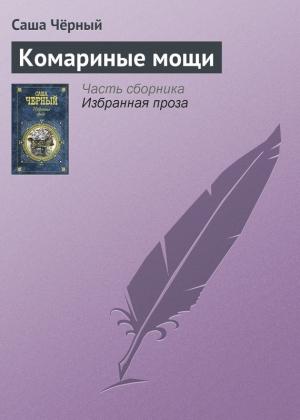 Обложка книги «Комариные мощи» — Саша Черный