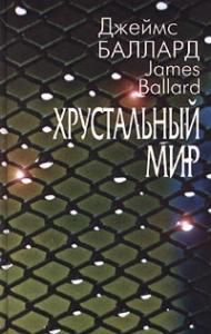 Джеймс Баллард - Хрустальный мир