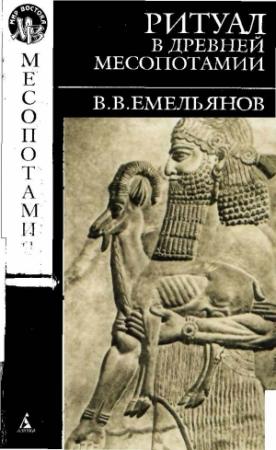 Обложка книги «Ритуал в древней Месопотамии» — Владимир Владимирович Емельянов