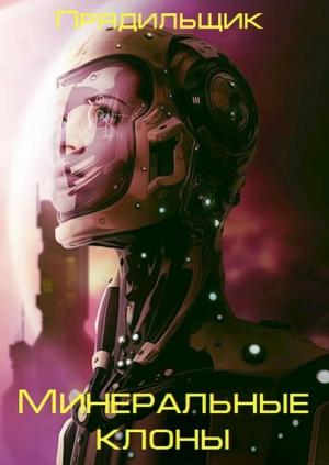 Обложка книги «Минеральные клоны (ХМК-1)»
